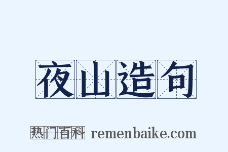 夜山造句是什么意思的图片